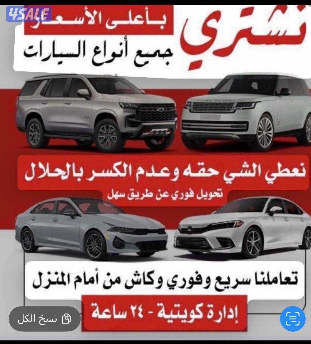 نشتري جميع انواع سيارت / من غير فحص التحويل ❗️❗️بسهل / 🚗⁉️0
