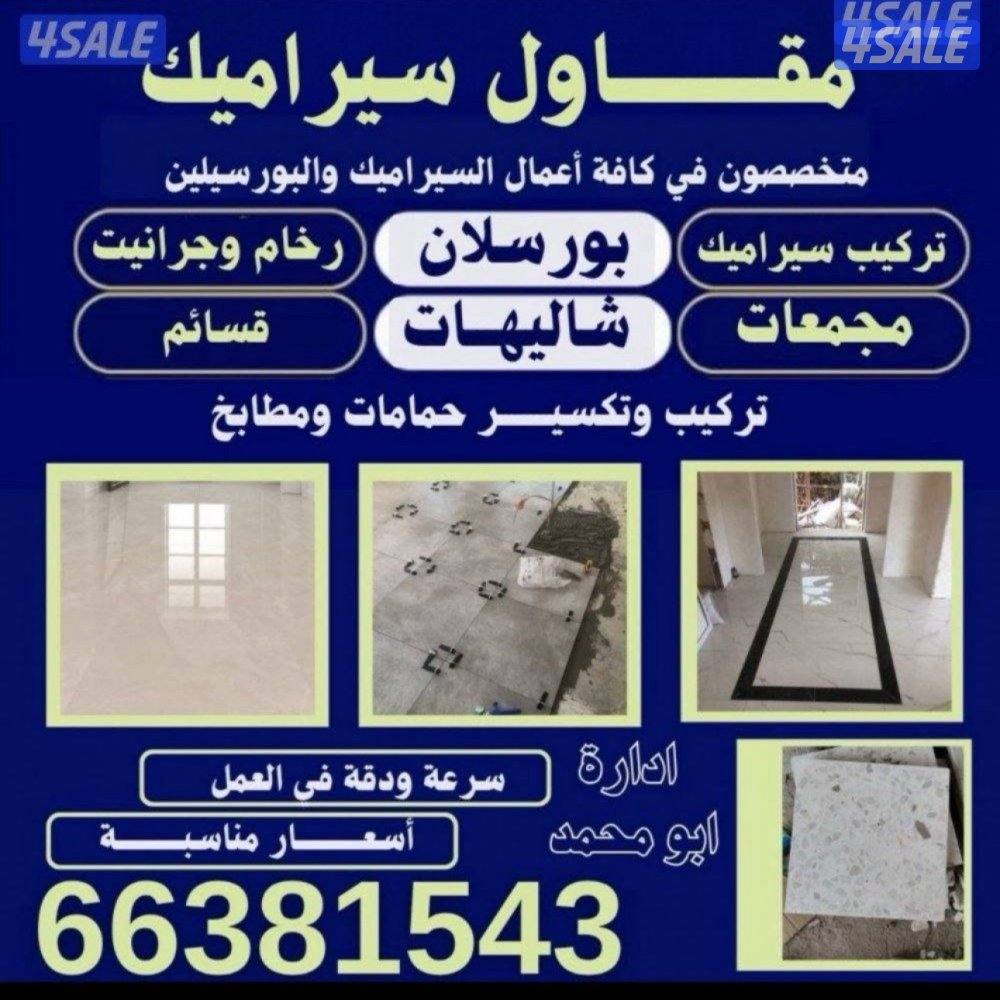 تركيب سيراميك0