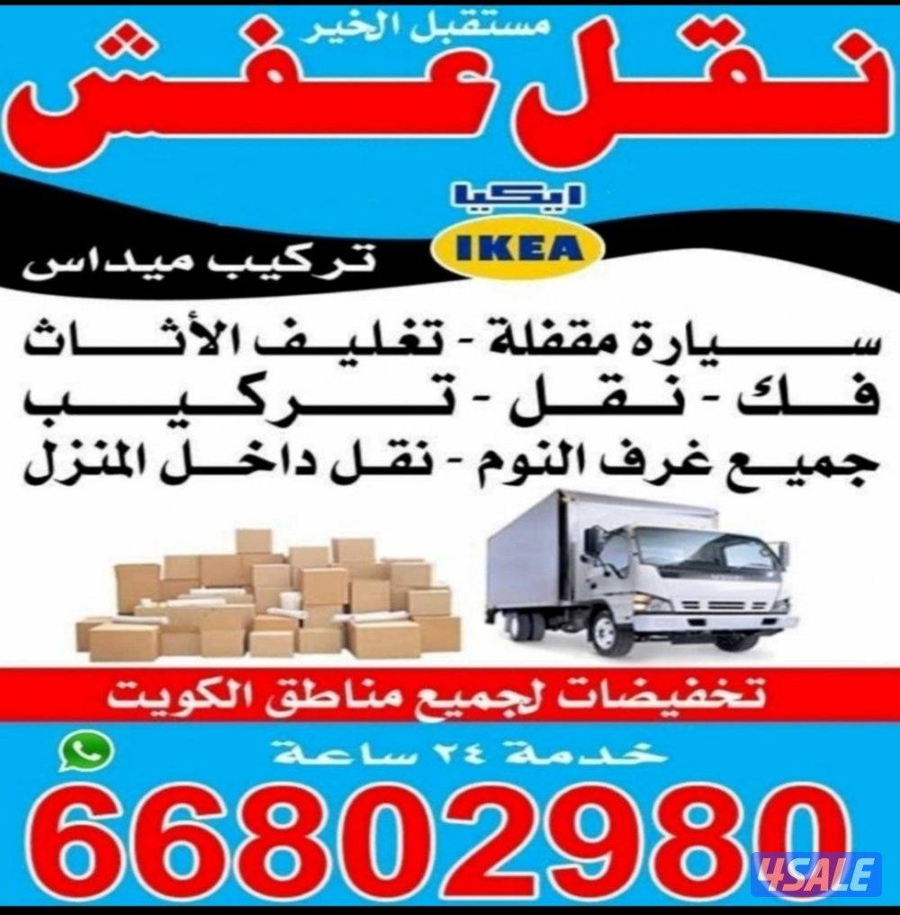 نقل عفش الكويت سيارة مقفل فك وتركيب جميع غرف النوم وتركيب ايكيا0