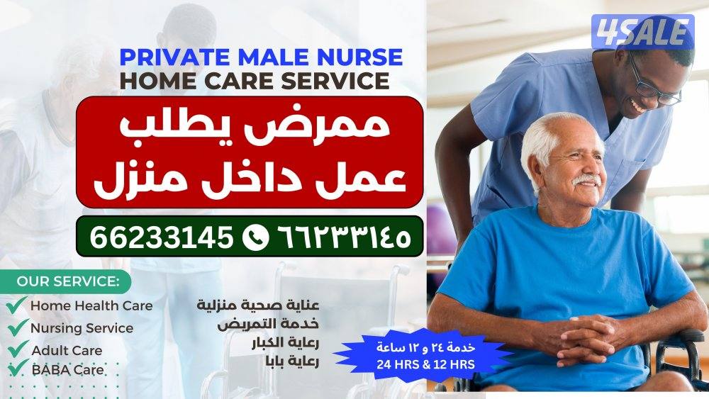 ممرض يطلب عمل داخل منزل0