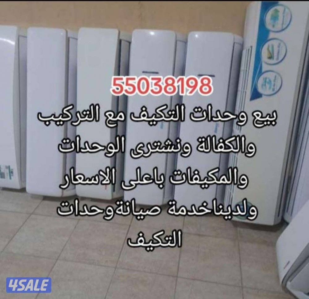 بيع وحدات تكيف مع التركيب والكفالةجميع مناطق الكويت0