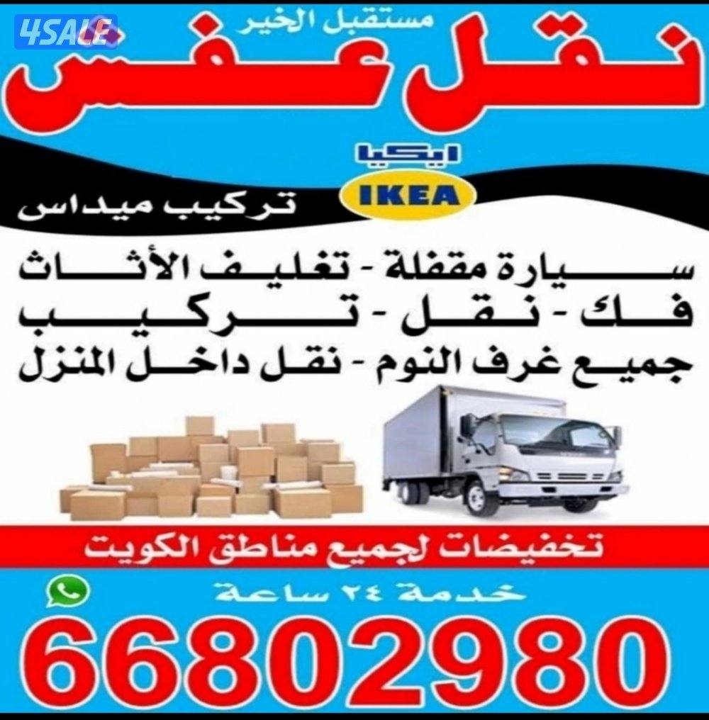 نقل عفش الكويت سيارة مقفل فك وتركيب جميع غرف النوم وتركيب ايكيا0