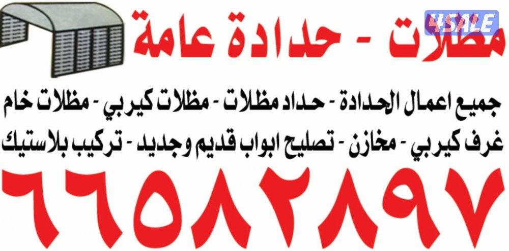 جميع اعمال الحدادة - حداد مظلات - مظلات كيربي - مظلات خام
غرف كيربي -0