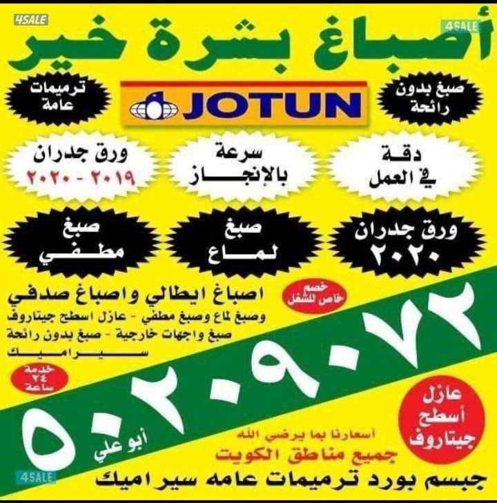 احدث الاصباغ 💣اقل الاسعار 💥جميع مناطق الكويت 🇰🇼💣0