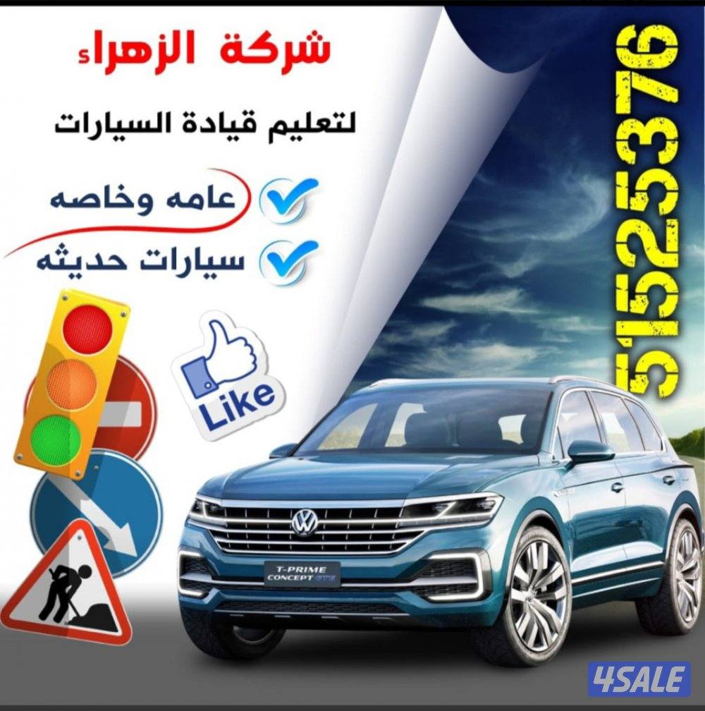 تعليم قيادةالسيارات جميع مناطق الكويت لسنا الوحدين والكن افضل1