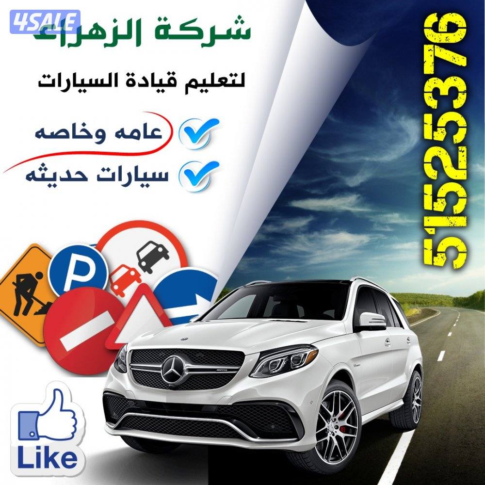 تعليم قيادةالسيارات جميع مناطق الكويت لسنا الوحدين والكن افضل9
