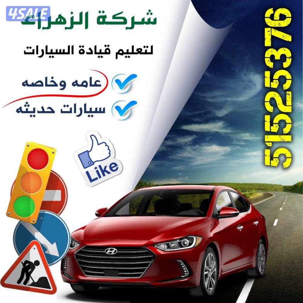 تعليم قيادةالسيارات جميع مناطق الكويت لسنا الوحدين والكن افضل8
