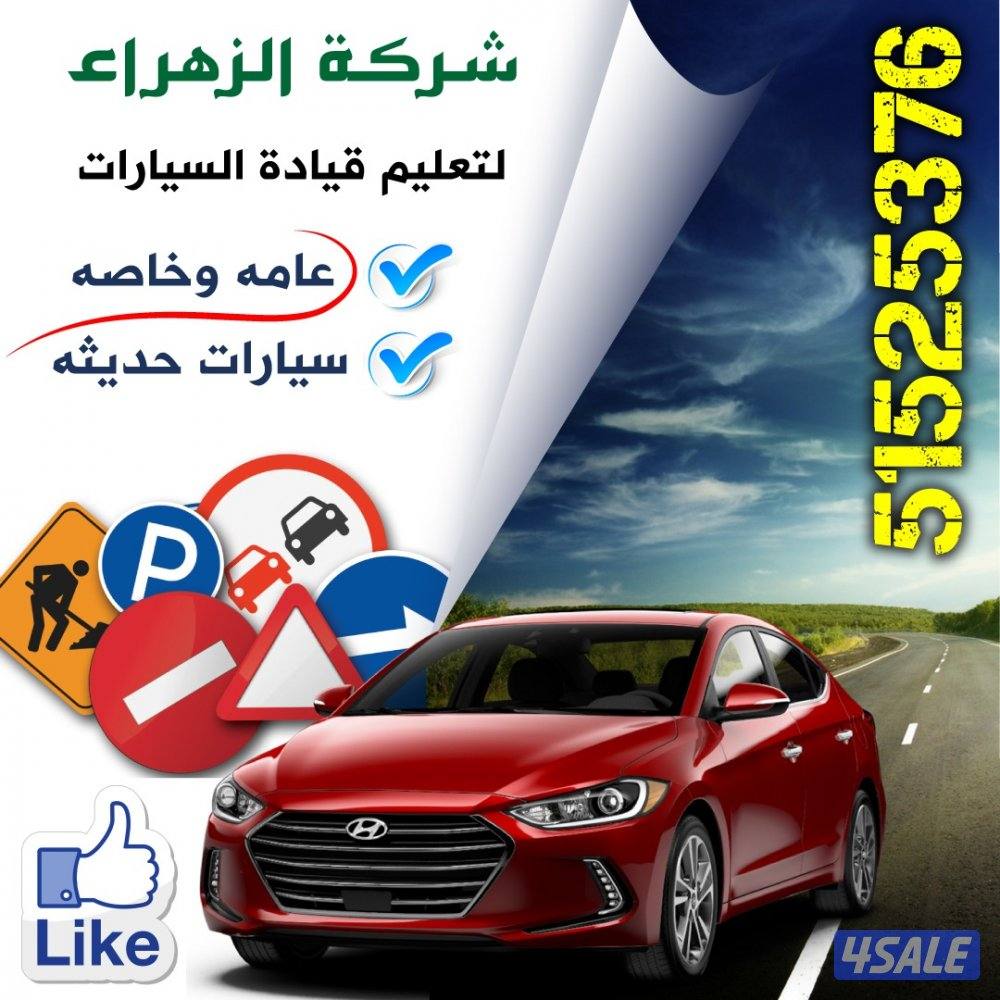 تعليم قيادةالسيارات جميع مناطق الكويت لسنا الوحدين والكن افضل10