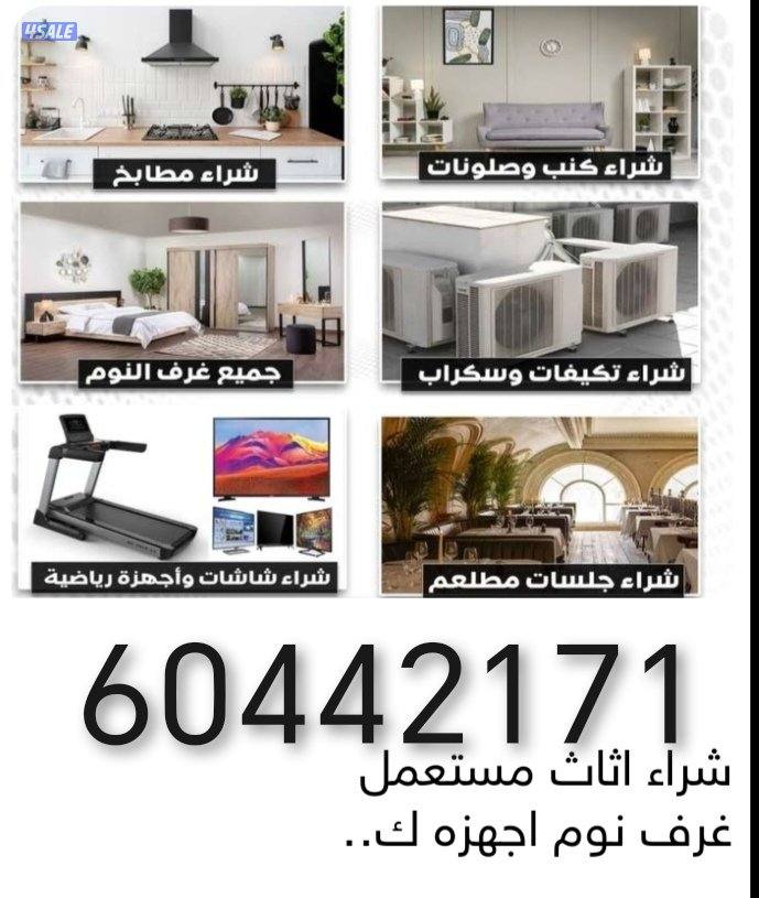 نشتري جميع لاثاث المستعمل ولاجهزا وتكيف وجميع سكراب0