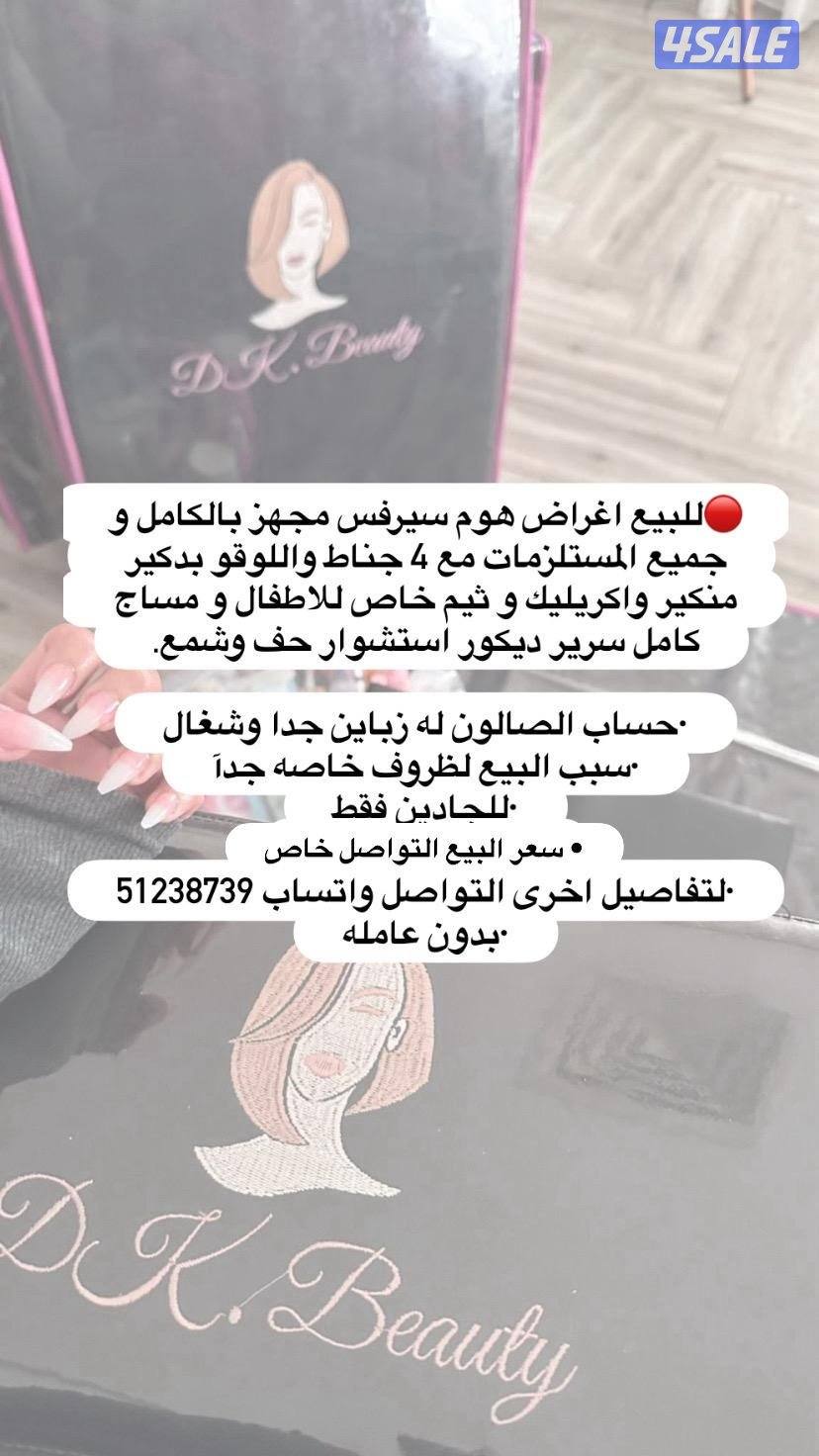 للبيع اغراض هوم سيرفس مجهز بالكامل0