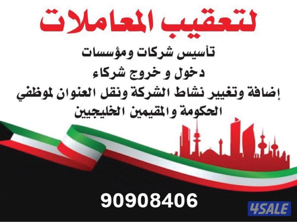 تاسيس شركات- دخول وخروج شريك - تجديد- نقل عنوان - تغير نشاط - استعلام2