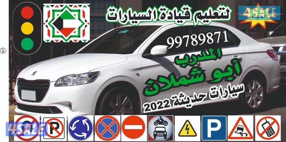بو شملان لتعليم قيادة السيارات خبرة ٣٣ عام0