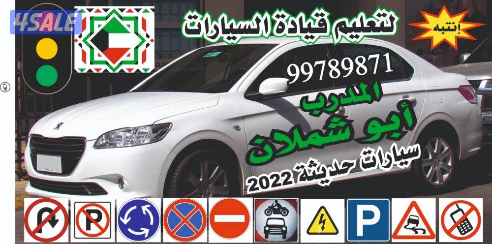 بو شملان لتعليم قيادة السيارات خبرة ٣٣ عام1