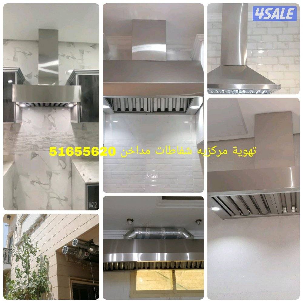 تبديل وتركيب🇰🇼🇰🇼🌹شفاطات مركزيه مطابخ2