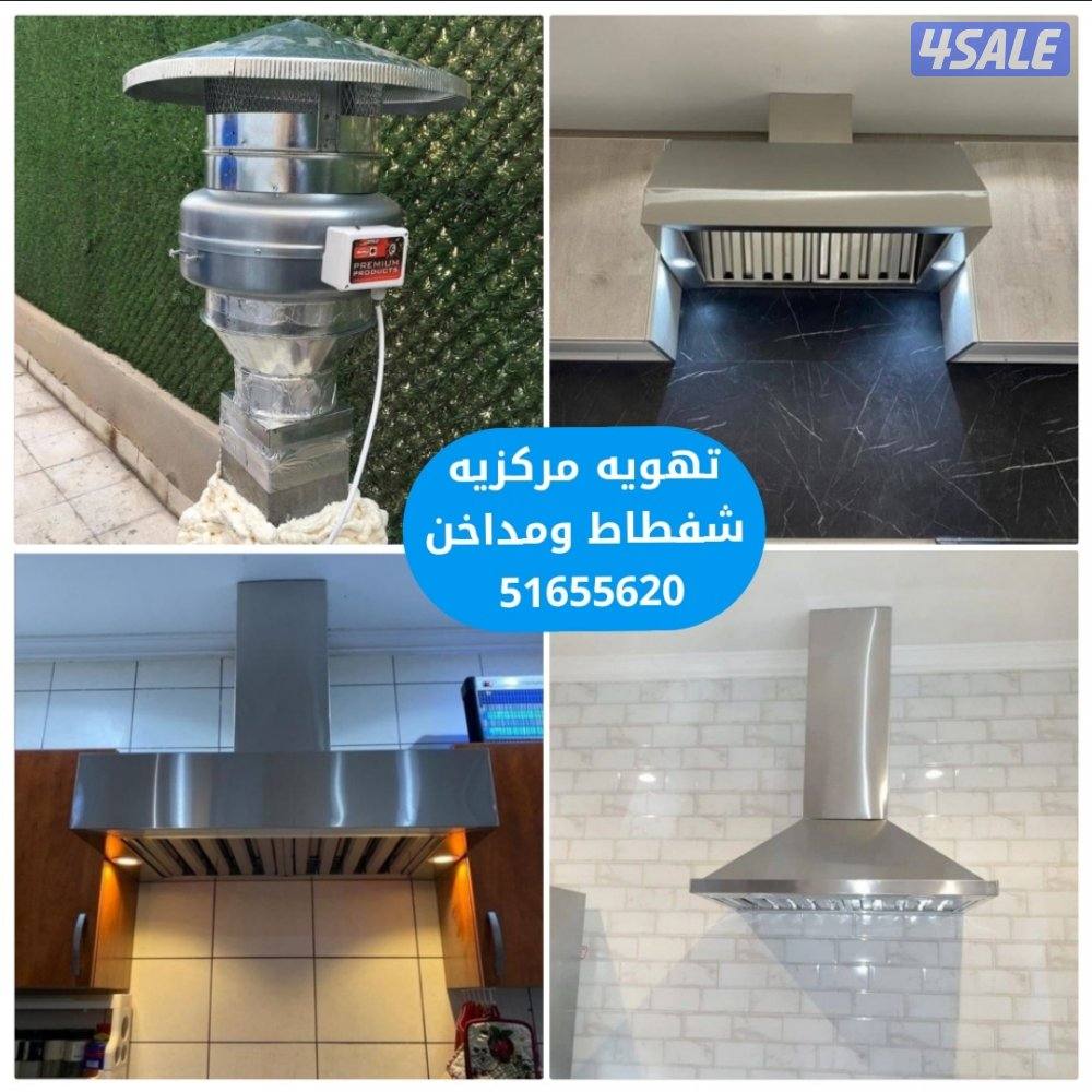 تبديل وتركيب🇰🇼🇰🇼🌹شفاطات مركزيه مطابخ1