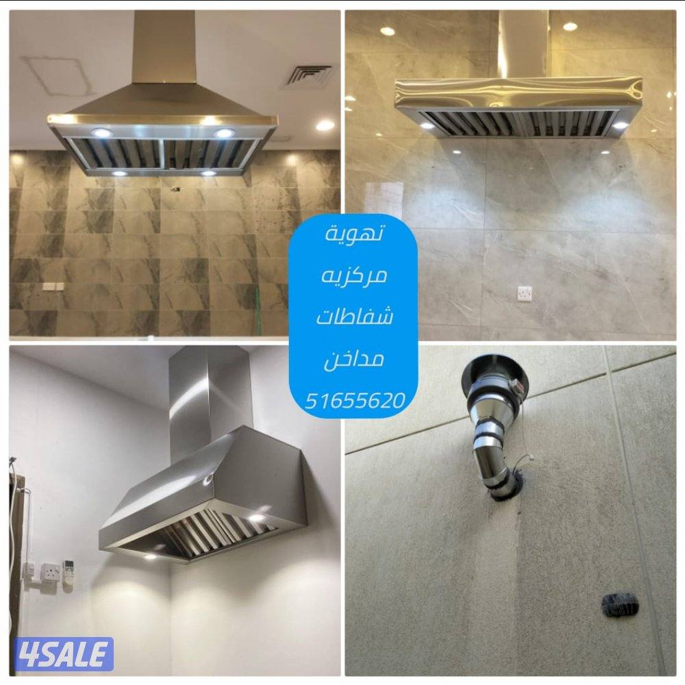 تبديل وتركيب🇰🇼🇰🇼🌹شفاطات مركزيه مطابخ4