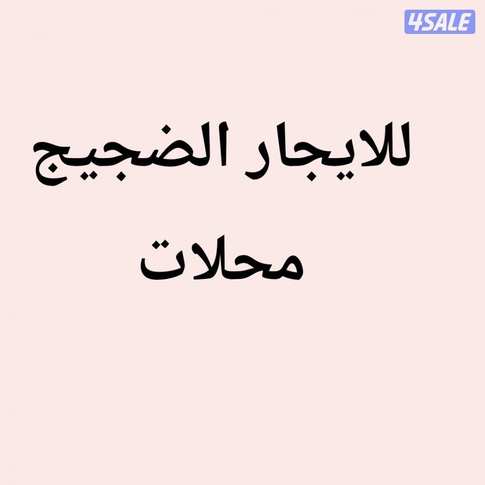 الضجيج محلات0