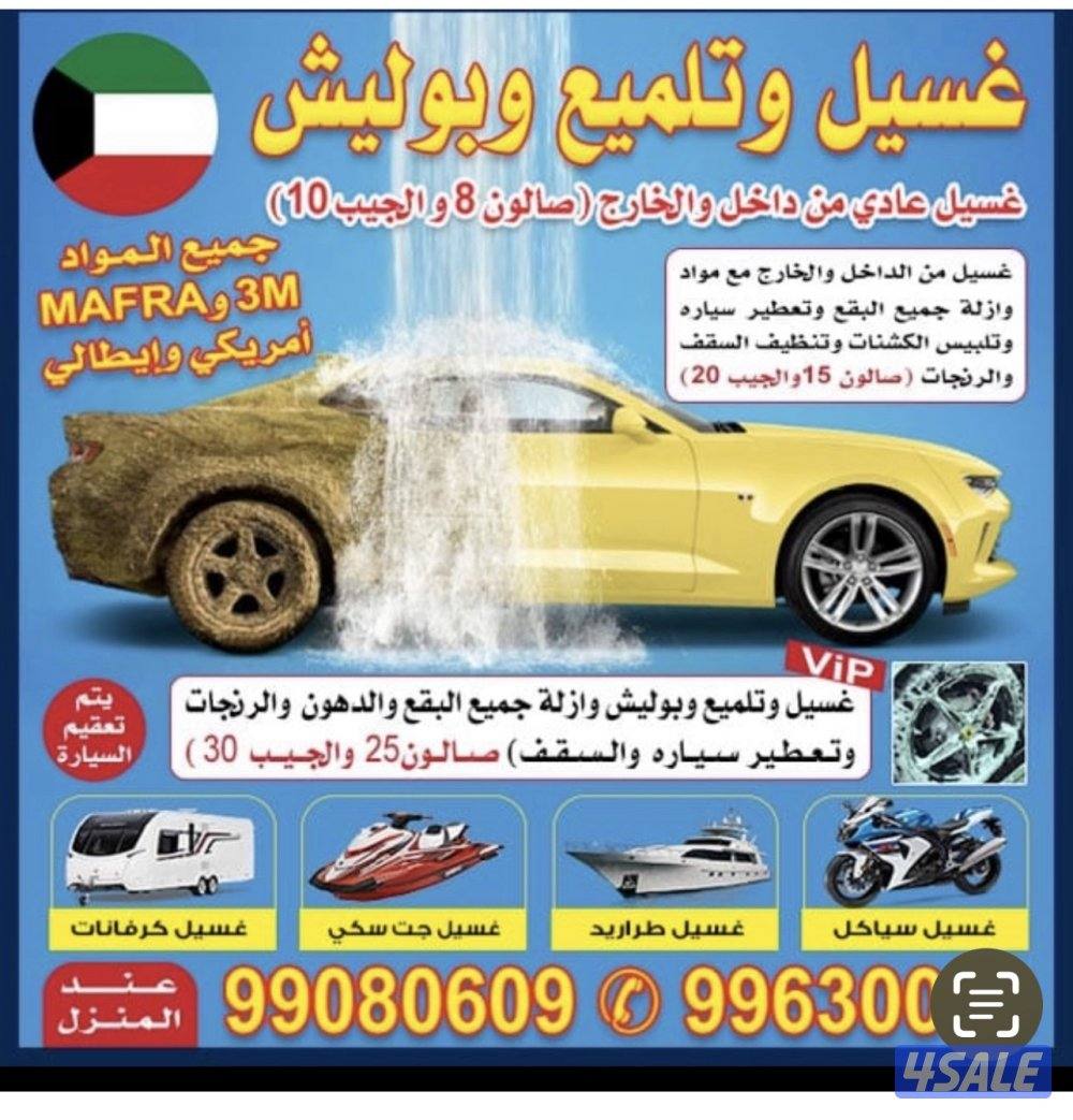 غسيل وتلميع وبوليش جميع انواع السيارات0