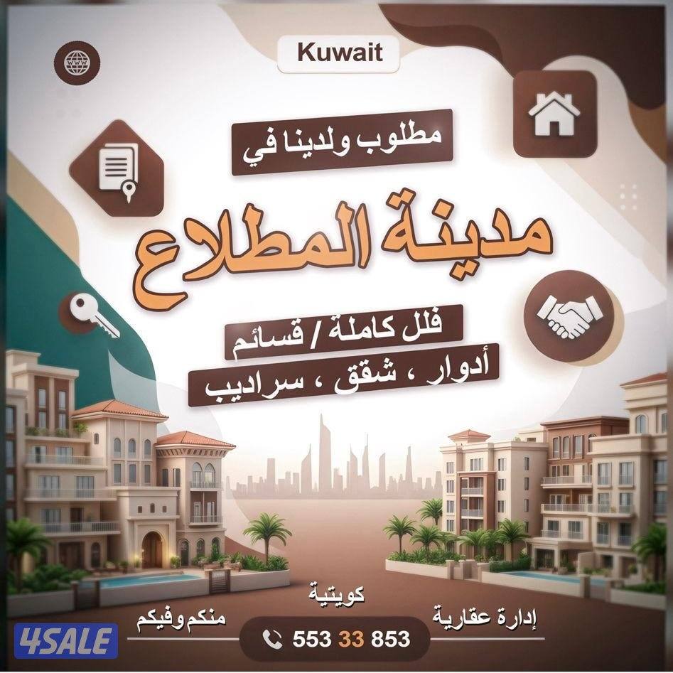 مطلوب عقارات الايجار0