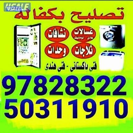 تصليح غسالة نشافه ثلاجه مكيف2