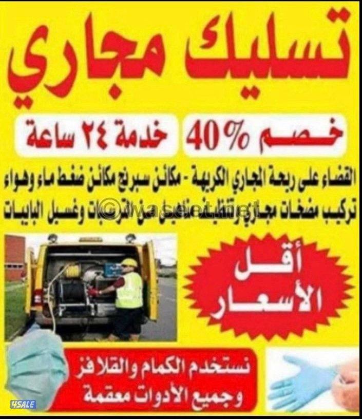 ابو علي لتسليك المجاري يدوي وباحدث المكاين0