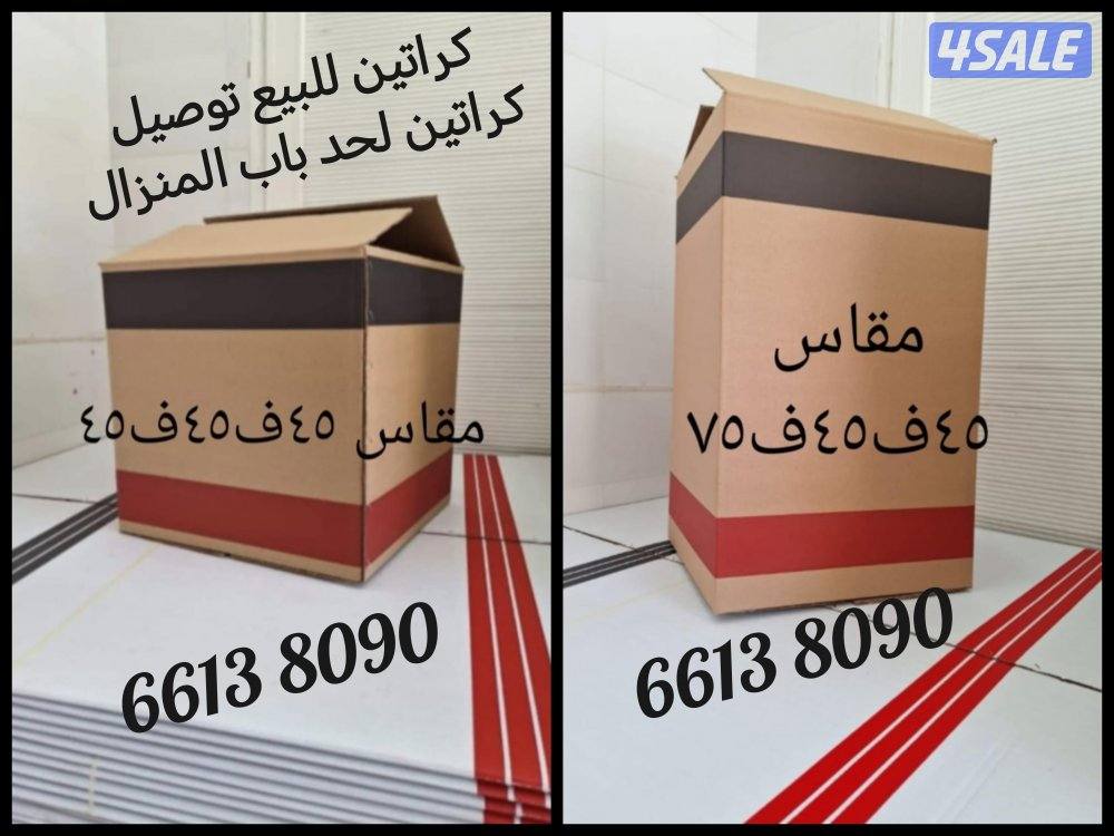 #كراتين لبيع #توصيل#كراتين #توصيل#كراتين #لبيع #توصيل#كرتون0