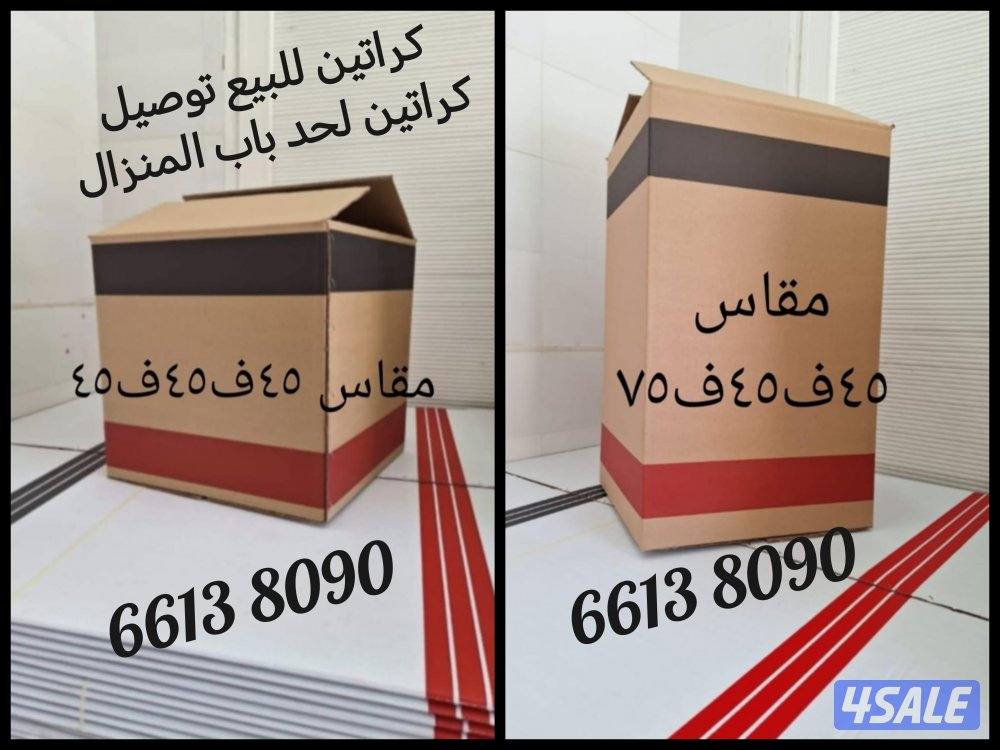 #كراتين لبيع #توصيل#كراتين #توصيل#كراتين #لبيع #توصيل#كرتون3