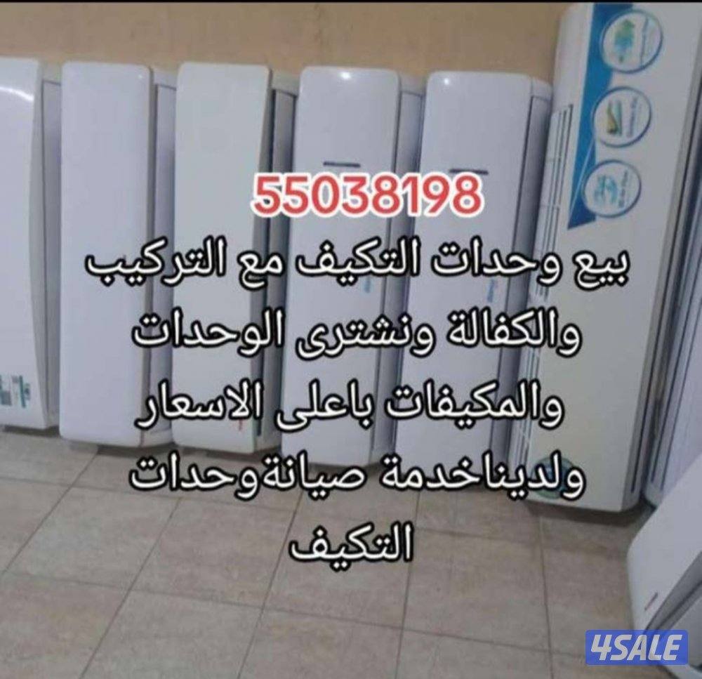 للبيع وحدات مع التركيب والكفالةونشترى الوحدات والمكيفات جميع المناطق0