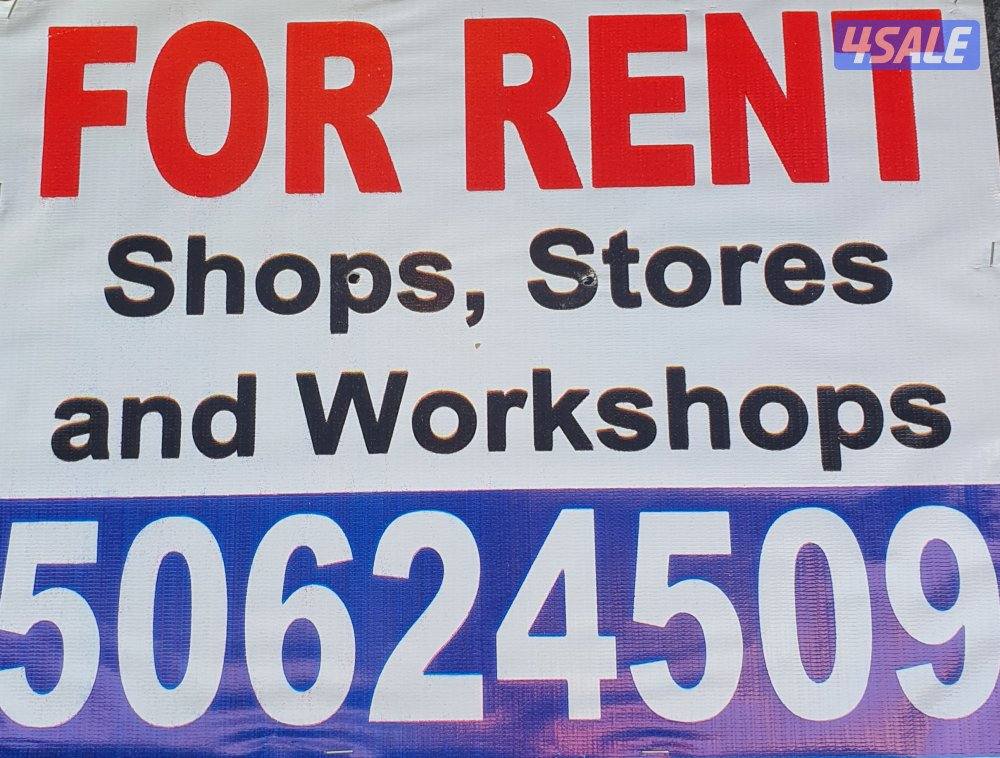 للإيجار محلات ومخازن وقسائم صناعيةبشرق الأحمدي الصناعية4