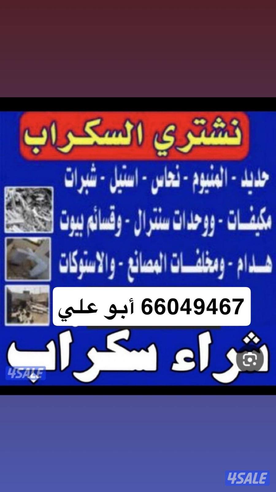 نشتري سكراب حديد المنيوم سكراب مزرع مكيفات شاليهات جوخير0