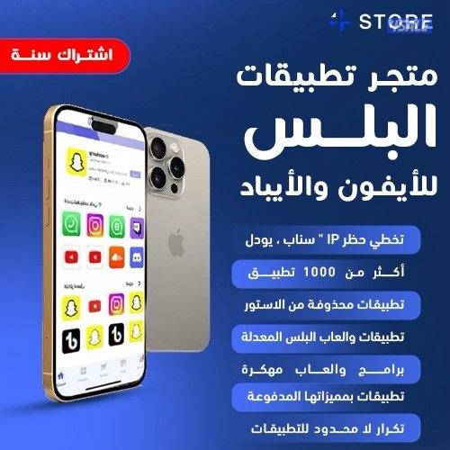 اشتراك متجر تطبيقات البلس0