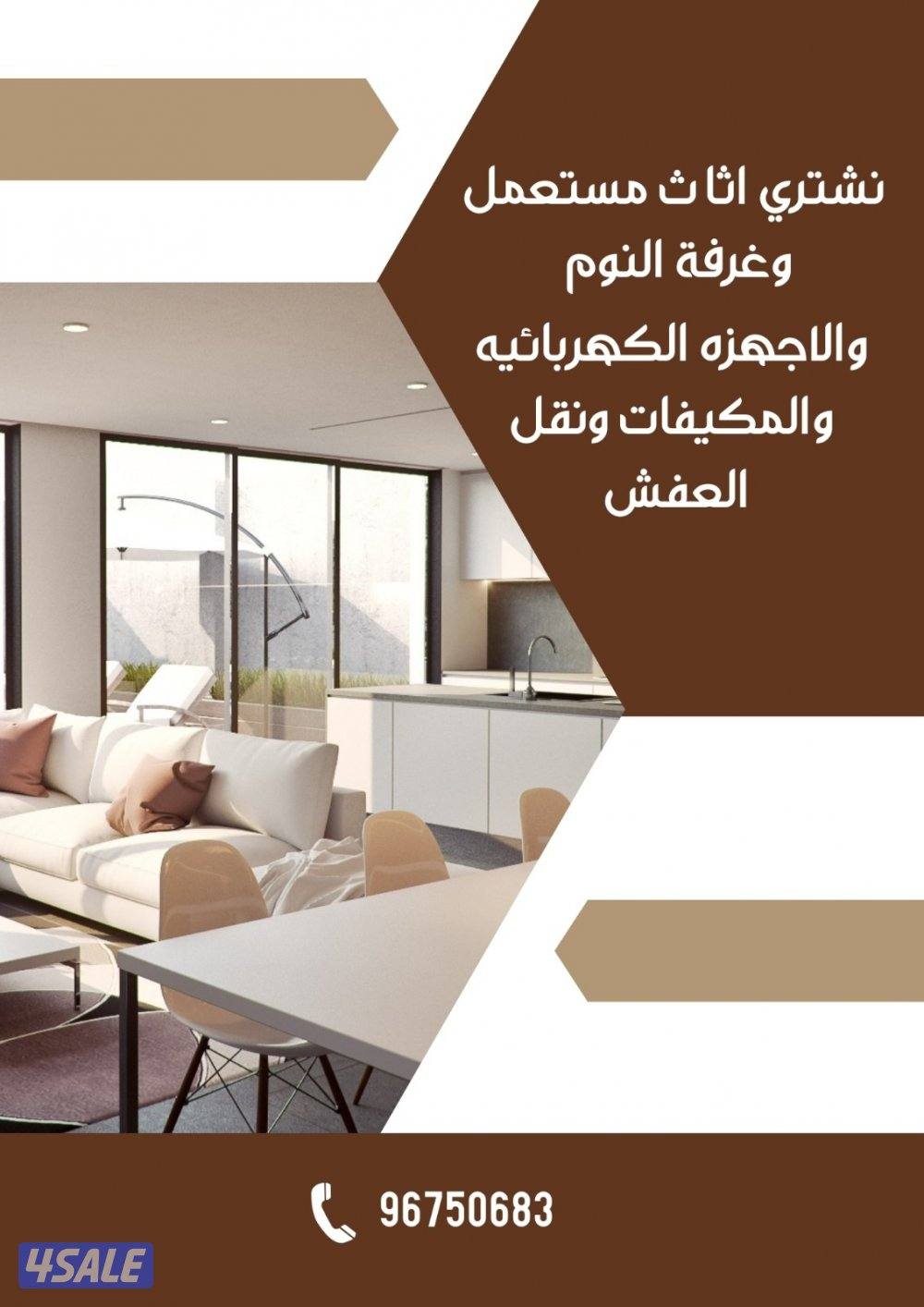 نشتري اثاث مستعمل وغرفة النوم والجهزيه الكهربي  والمكيف والثكراب0