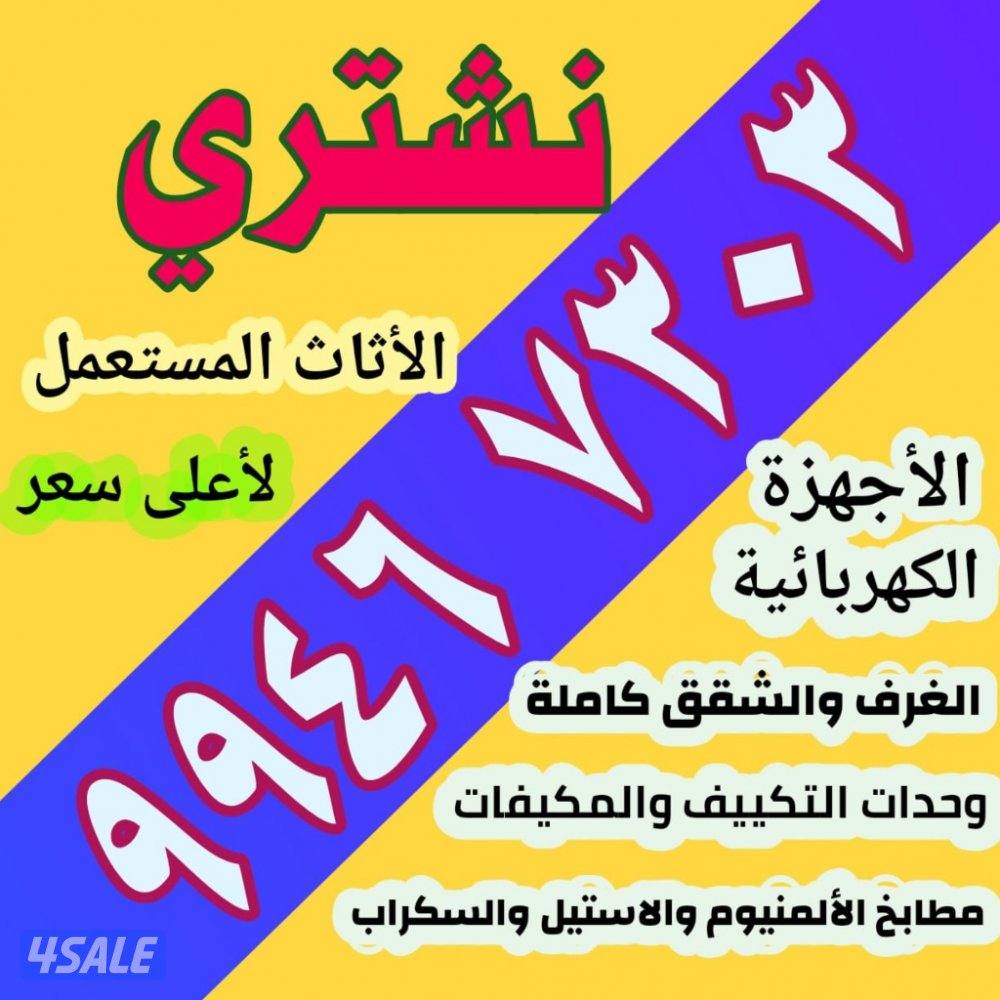 نشتري الاجهزه والمكيفات ووحدات التكييف شغل وسكراب جميع المحافظات0