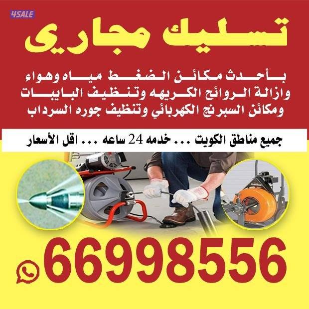 تسليك مجاري تسليك حمامات تسليك مطبخ تسليك خط الأرضي وازاله الريحه الكر0