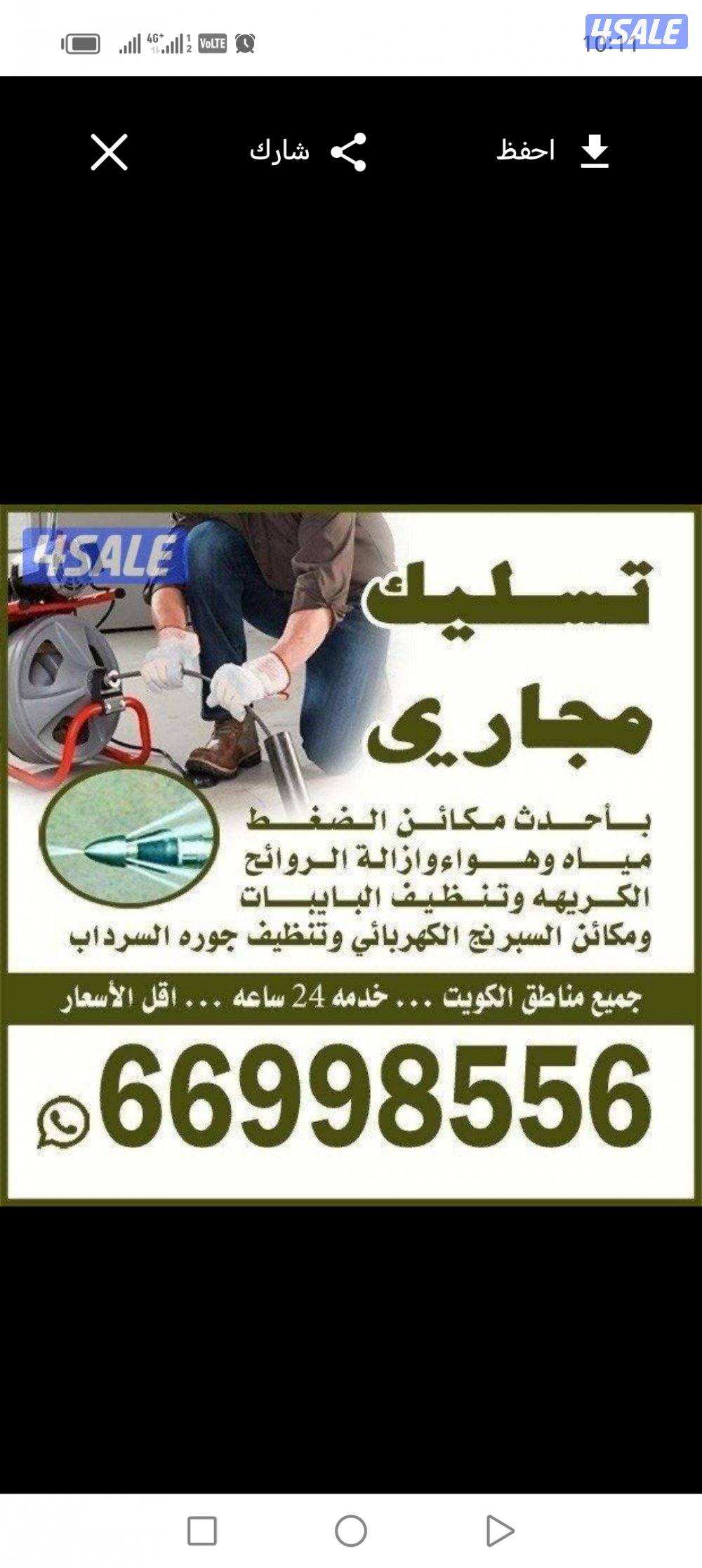 تسليك مجاري تسليك حمامات تسليك مطبخ تسليك خط الأرضي وازاله الريحه الكر2