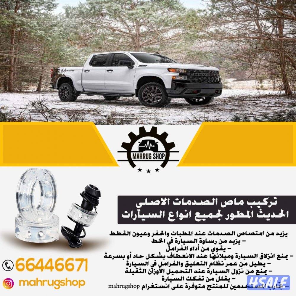 🚨ماص الصدمات الاصلي كفاله ٣ سنوات🚨رفعات صدر(سلفرادو سييرا f150) 🚨6