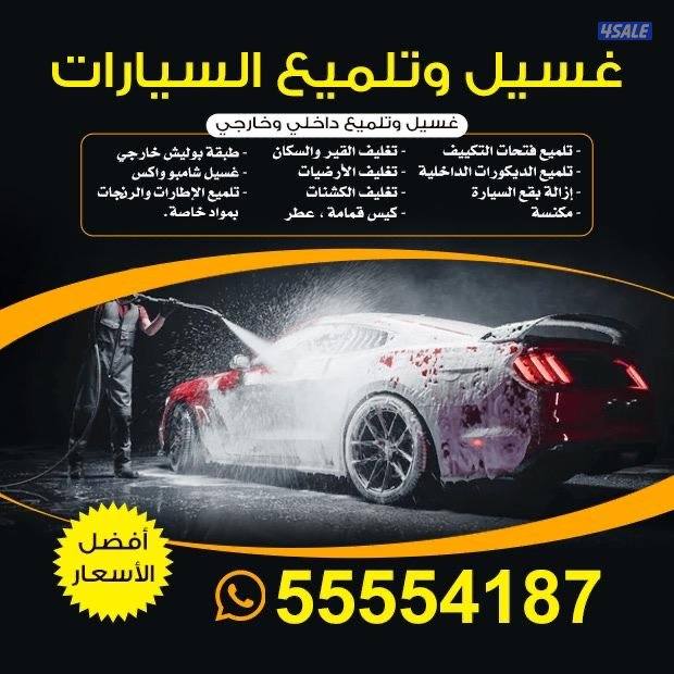 غسيل عادى و تلميع 5 دك1