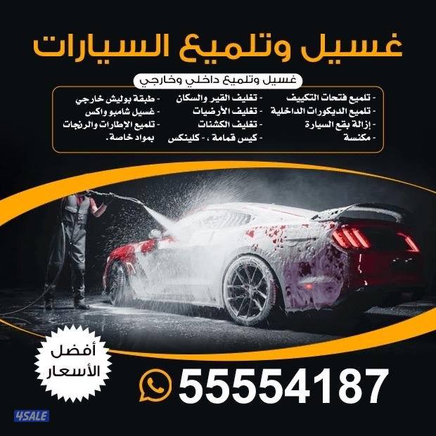 غسيل عادى و تلميع 5 دك4