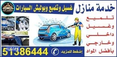 غسيل عادى و تلميع 5 دك6