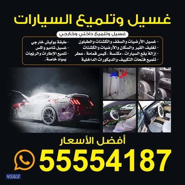 غسيل عادى و تلميع 5 دك8