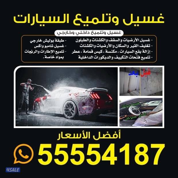 غسيل عادى و تلميع 5 دك9