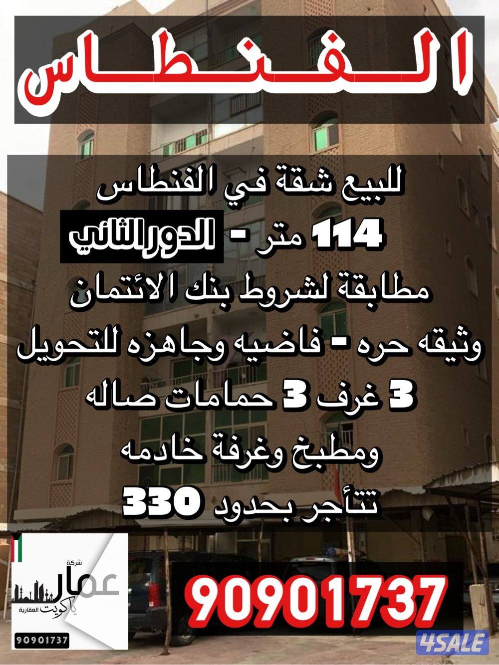 للبيع شقه تمليك في الفنطاس 114م0