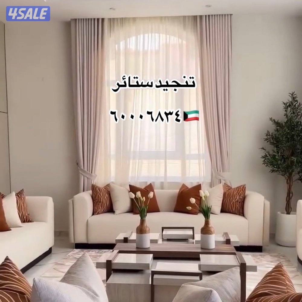 تنجيد ستائر وايفي تفصيل كنب غنفات فك تركيب الستاير7