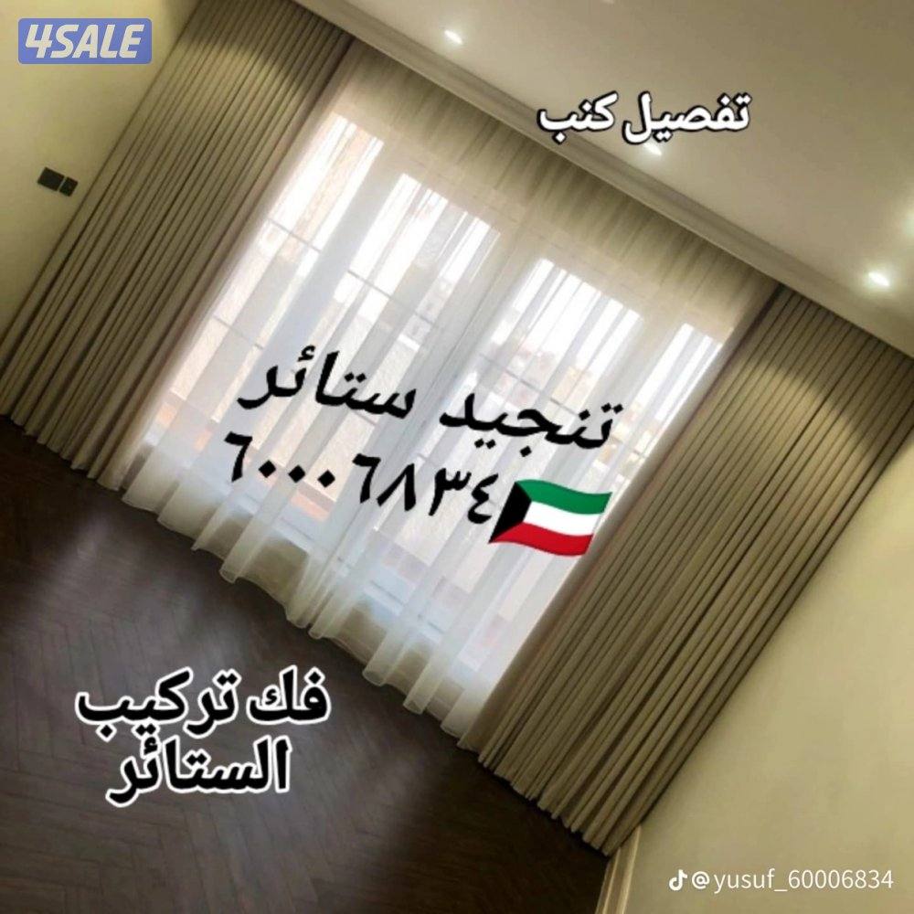 تنجيد ستائر وايفي تفصيل كنب غنفات فك تركيب الستاير10