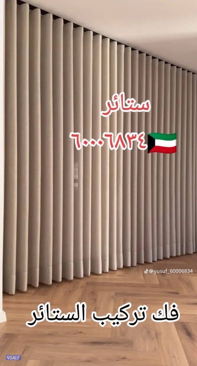 تنجيد ستائر وايفي تفصيل كنب غنفات فك تركيب الستاير9