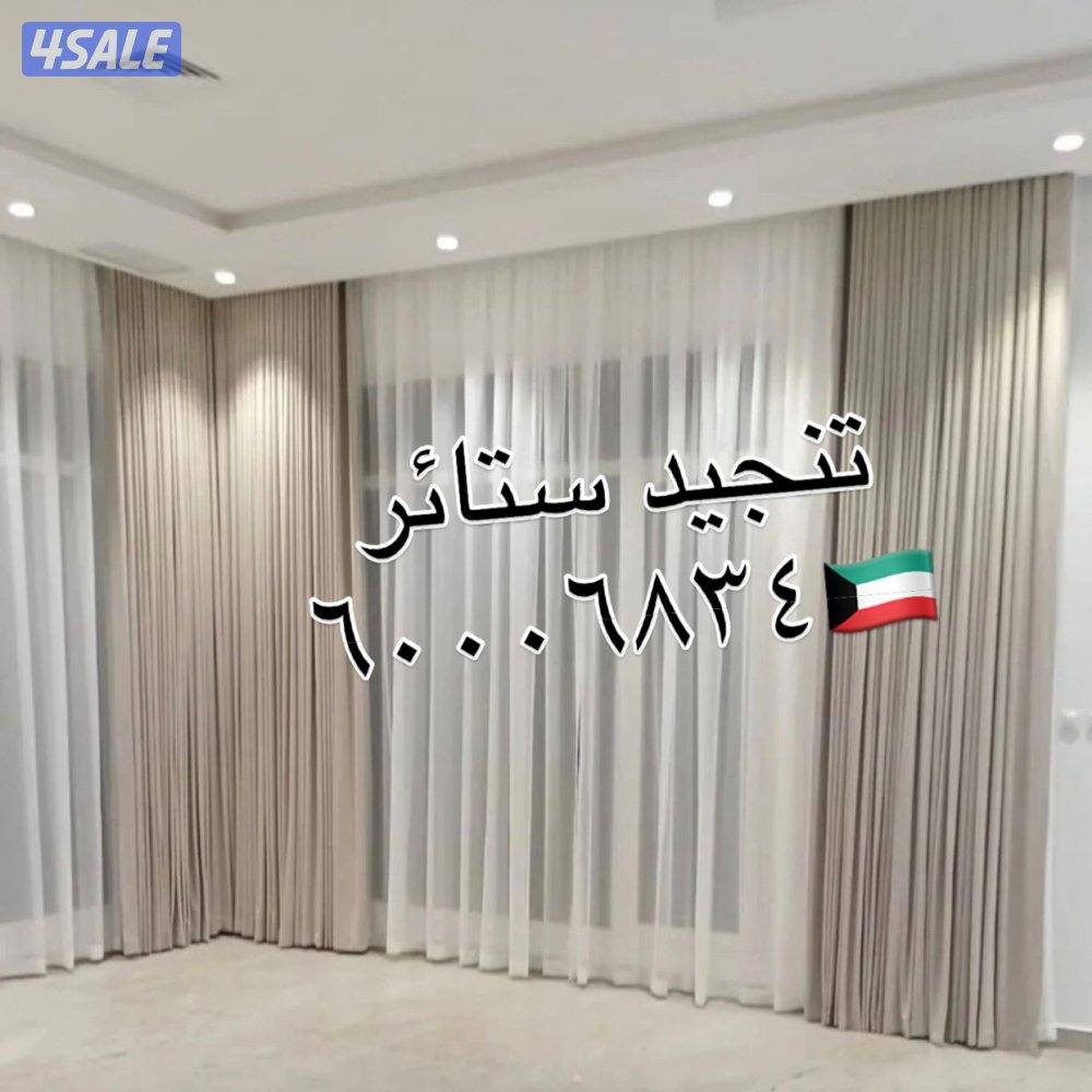 تنجيد ستائر وايفي تفصيل كنب غنفات فك تركيب الستاير13