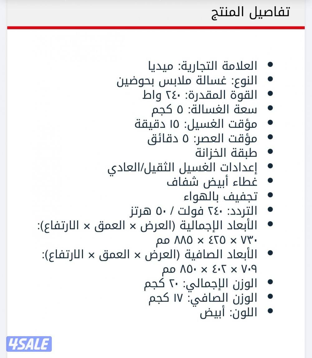 للبيع غساله حوضين ميديا 5 كيلو استخدام شهرين وتم تخزينها0