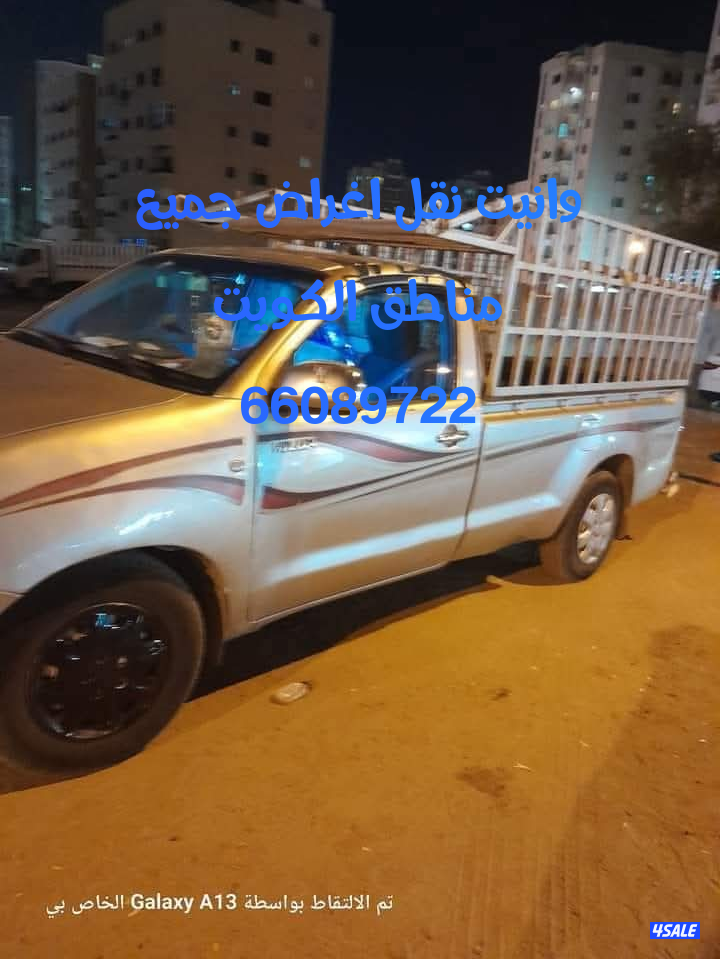 وانيت توصيل -#وانيت نقل اغراض-#-ونيت نقل #-وانيت نقل-#-وانيت نقل عفش#0