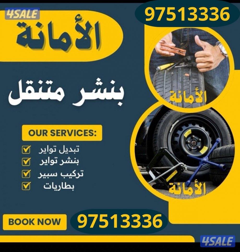 بنشر متنقل تركيب بطاريات تركيب تواير اشتراكات بانزين جميع مناطق الكويت0