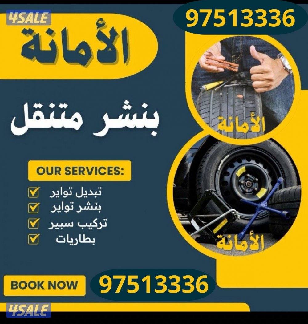 بنشر متنقل تركيب بطاريات تركيب تواير اشتراكات بانزين جميع مناطق الكويت0